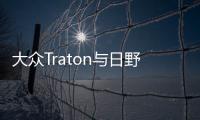 大眾Traton與日野達合作 共同開發電動卡車