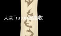 大眾Traton提高收購(gòu)報(bào)價(jià) 擬成獨(dú)資經(jīng)營(yíng)者
