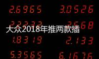 大眾2018年推兩款插混車型 途觀L/邁騰混動