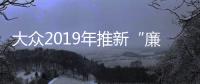 大眾2019年推新“廉價”品牌 主打中國市場