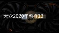 大眾2020年前推13款BEV/PHEV車型