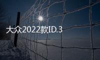 大眾2022款ID.3純凈智享版上市 售149888元