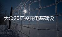 大眾20億投充電基礎設施 美本土企業反對
