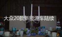 大眾20款新能源車陸續發布 80%引入中國