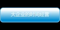 大企業(yè)的時(shí)間經(jīng)營