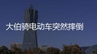大伯騎電動(dòng)車突然摔倒  懷疑是心臟病發(fā)作