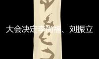 大會(huì)決定李尚福、劉振立、苗華、張升民為中央軍委委員