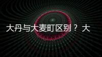 大丹與大麥町區別？ 大丹犬表情包