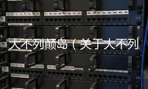 大不列顛島（關于大不列顛島的基本情況說明介紹）