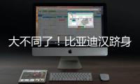 大不同了！比亞迪漢躋身中國(guó)品牌高端C級(jí)轎車！
