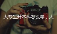 大專生升本科怎么考，大專生升本科有哪些途徑