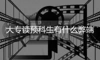 大專讀預科生有什么弊端？ 預科的十大危害