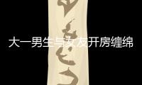 大一男生與女友開房纏綿后翻白眼猝死 警方介入