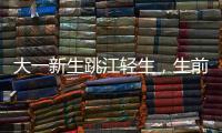大一新生跳江輕生，生前疑遭網(wǎng)暴，哥哥：有人給妹妹發(fā)辱罵信息