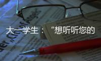 大一學生：“想聽聽您的建議？”校長：“明天見！”