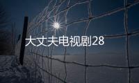 大丈夫電視劇28