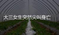 大三女生突然尖叫身亡 盤點十大猝死行為