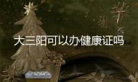 大三陽可以辦健康證嗎