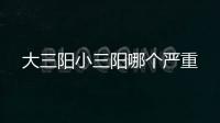 大三陽小三陽哪個嚴重