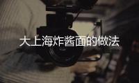 大上海炸醬面的做法