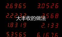 大豐收的做法
