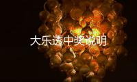 大樂透中獎說明