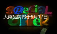 大乘品牌將于9月17日發(fā)布 3款新車同步亮相