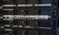 大乘G60S內(nèi)飾諜照曝光 配備貫穿式中控屏