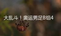 大亂斗！奧運男足B組4隊均積3分，末輪阿根廷vs烏克蘭