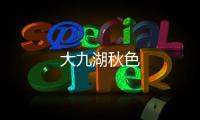 大九湖秋色