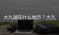 大九湖在什么地方？大九湖的景色怎么樣？