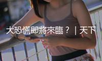 大恐慌即將來臨？｜天下雜誌