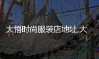 大悟時尚服裝店地址,大悟購物廣場排名