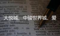 大悅城、中駿世界城、愛(ài)琴海購(gòu)物中心……2024福建籌開(kāi)項(xiàng)目清單來(lái)了！