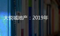 大悅城地產(chǎn)：2019年合同銷售額約120億元