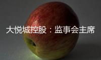 大悅城控股：監(jiān)事會(huì)主席余福平因退休辭任