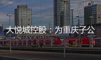 大悅城控股：為重慶子公司5億元融資提供50%擔保