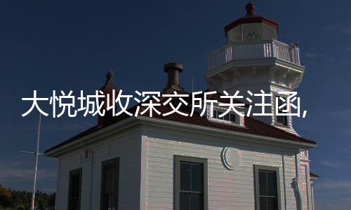 大悅城收深交所關注函,要求說明業績由盈轉虧等原因