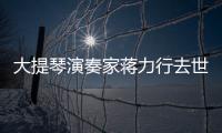 大提琴演奏家蔣力行去世 享年77歲！！