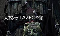 大揭秘!LAZBOY懶人沙發(fā)搭配秘籍~