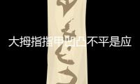 大拇指指甲凹凸不平是應該如何回事