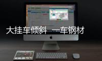大掛車傾斜  一車鋼材砸向私家車