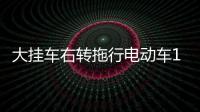 大掛車右轉(zhuǎn)拖行電動車10米遠(yuǎn) 駕駛員車底爬出死里逃生