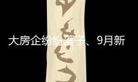 大房企紛紛落子、9月新房成交活躍,成都十陵板塊值得上車嗎?