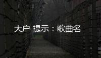 大戶 提示：歌曲名