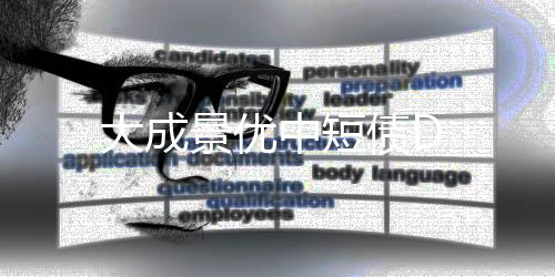 大成景優(yōu)中短債D