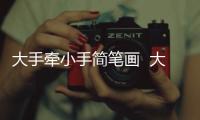 大手牽小手簡(jiǎn)筆畫(huà)  大手牽小手簡(jiǎn)筆畫(huà)的畫(huà)法