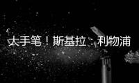大手筆！斯基拉：利物浦給伊薩克開出5+1年的高薪合同