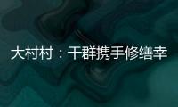 大村村：干群攜手修繕幸福路