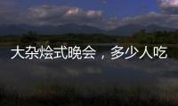 大雜燴式晚會(huì)，多少人吃得慣？最大贏家應(yīng)該是這對(duì)姐弟！